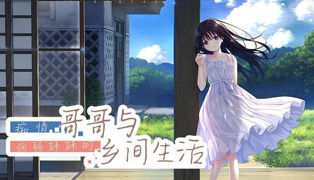 痴情哥哥与病弱妹妹的乡间生活DLC1 痴情哥哥与病弱妹妹的乡间生活DLC1游戏论坛 中文安装教程 封面图