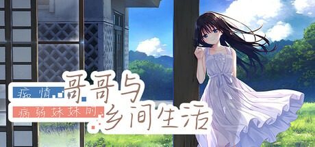 痴情哥哥与病弱妹妹的乡间生活DLC1 攻略要点 演示图