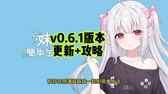 和存在感薄弱妹妹一起的简单生活 玩法展示 页面配图