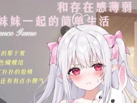和存在感薄弱妹妹一起的简单生活 回想收集 详情图 5