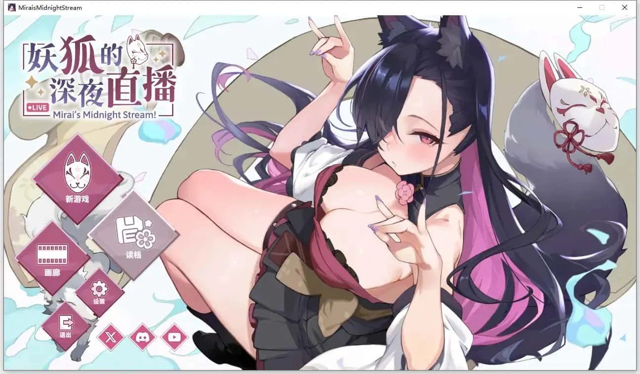 妖狐的深夜直播 攻略要点 内容截图 2