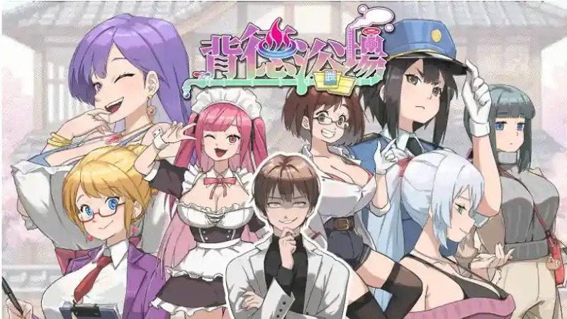 背德浴场 中文界面 资料图 1
