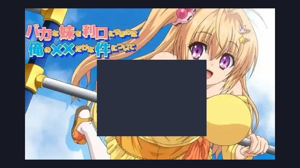 唯一能让笨蛋妹妹变聪明的方法只有我的xx的事 支线内容 展示图 1