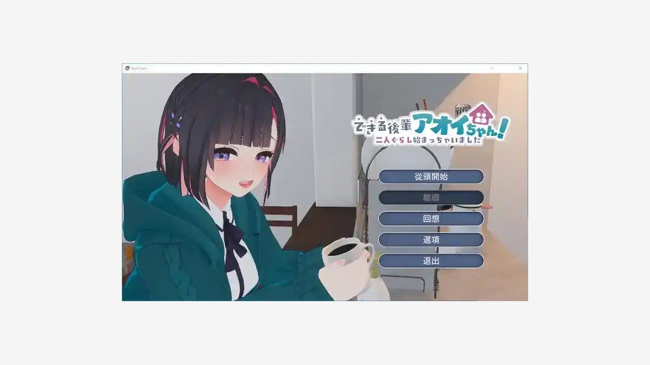 能干的后辈小葵酱 合租生活 实机截图 1