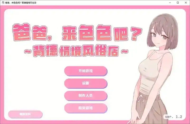 爸爸，来色色吧 背德情境风俗店 官方 中文界面 画面