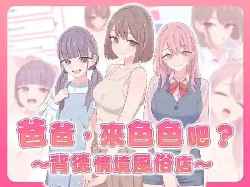 爸爸,来色色吧 背德情境风俗店 官方 互动SLG 玩法截图 5