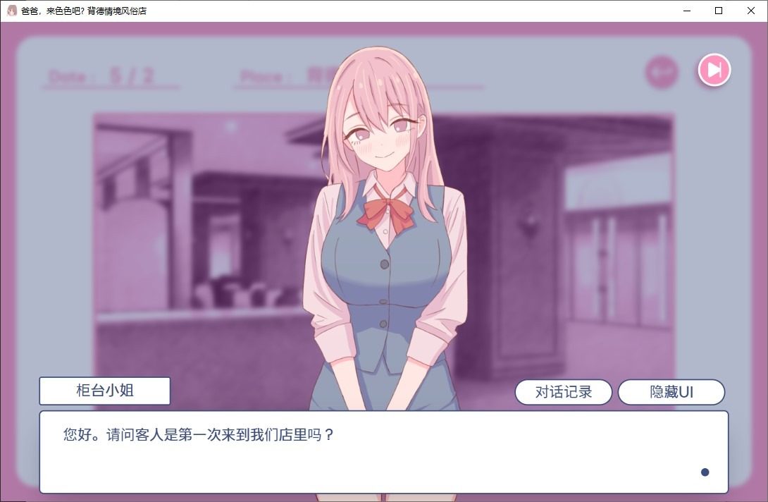 爸爸,来色色吧 背德情境风俗店 官方 官中 实机截图 6